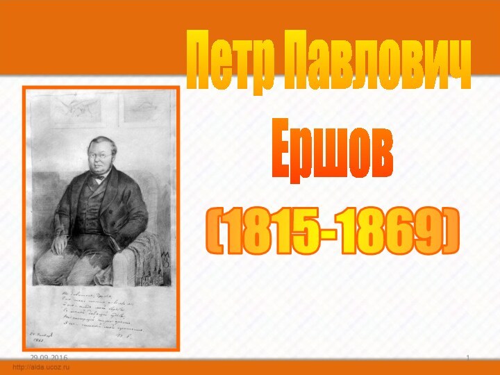 Петр Павлович Ершов(1815-1869)