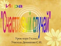 Счастливый случай