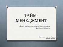 Тайм-менеджмент в России