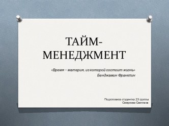 Тайм-менеджмент в России