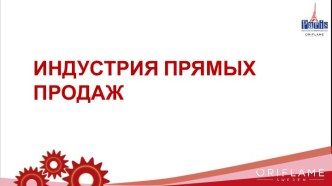 ИНДУСТРИЯ ПРЯМЫХ ПРОДАЖ