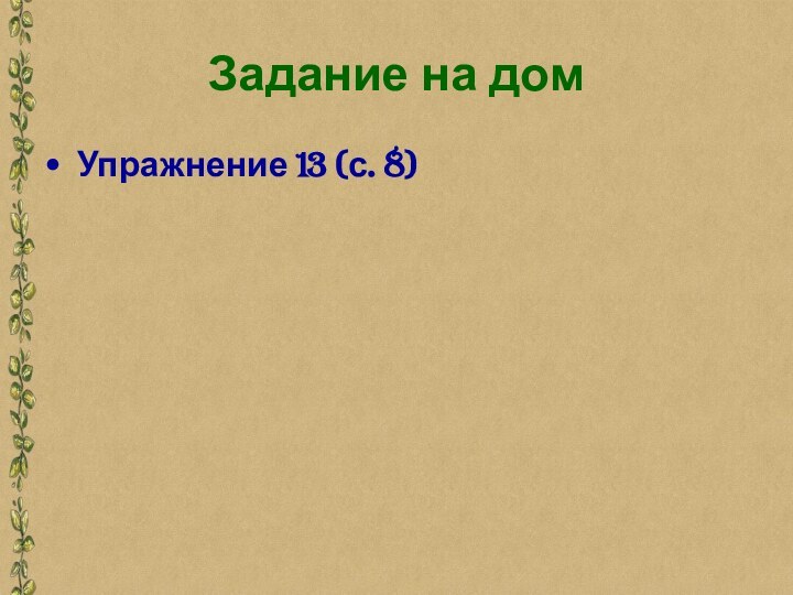 Задание на домУпражнение 13 (с. 8)