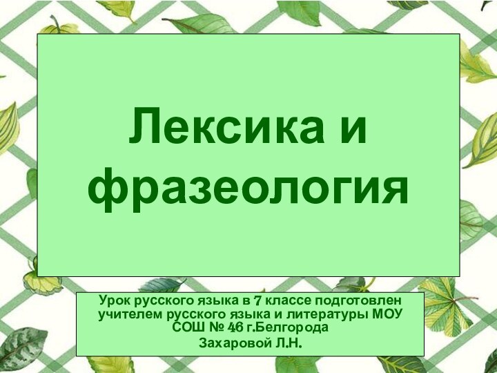 Лексика и фразеологияУрок русского языка в 7 классе подготовлен учителем русского языка