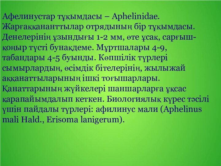 Афелинустар тұқымдасы – Aphelinidae. Жарғаққананттылар отрядының бір тұқымдасы. Денелерінің ұзындығы 1-2 мм,