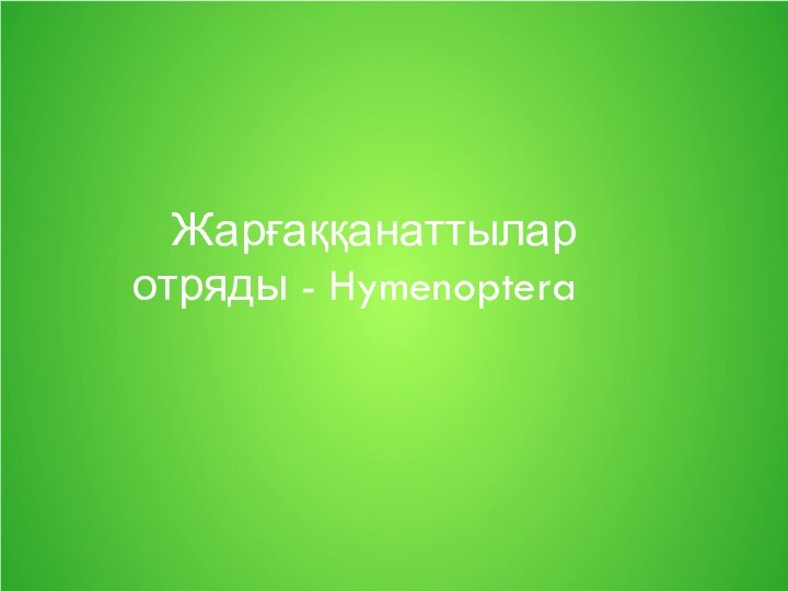 Жарғаққанаттылар отряды - Hymenoptera