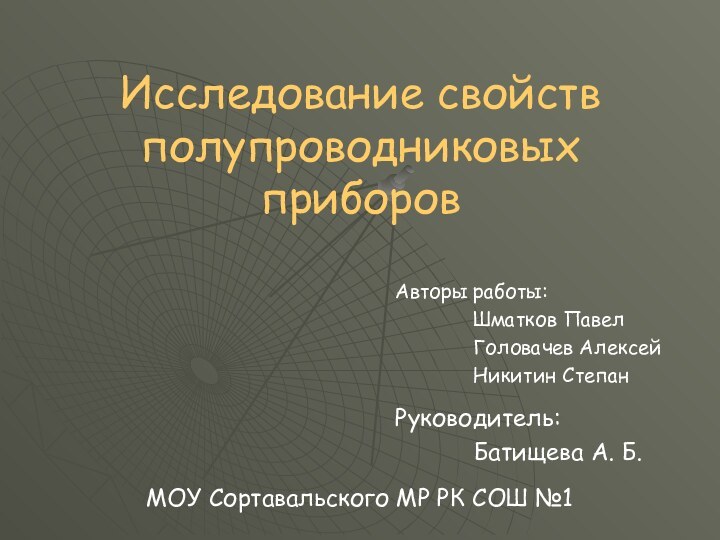 Исследование свойств полупроводниковых приборовАвторы работы:       Шматков