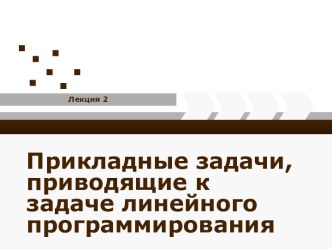 Прикладные задачи, приводящие к задаче линейного программирования