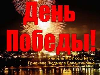 День Победы!