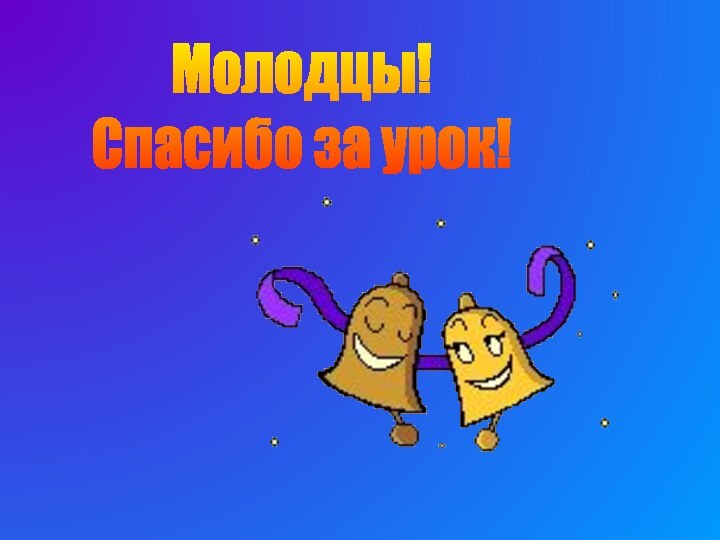 Молодцы!Спасибо за урок!