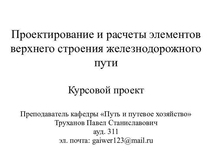 Преподаватель кафедры «Путь и путевое хозяйство»Труханов Павел Станиславовичауд. 311эл. почта: