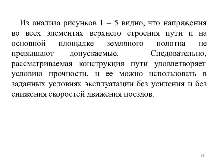 Из анализа рисунков 1 – 5 видно, что напряжения во всех элементах