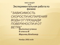 Зависимость скорости испарения воды от площади поверхности и от ветра