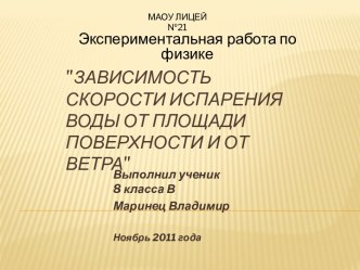 Зависимость скорости испарения воды от площади поверхности и от ветра