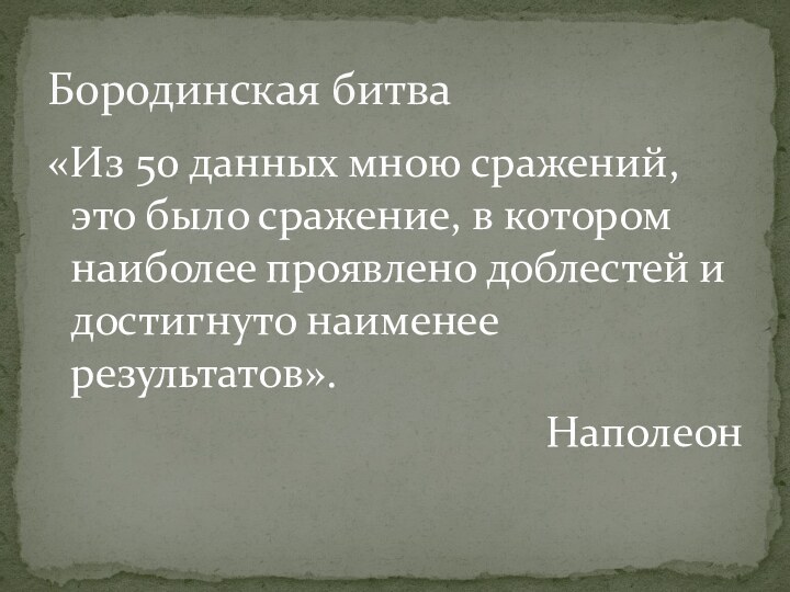 «Из 50 данных мною сражений, это было сражение, в котором наиболее проявлено