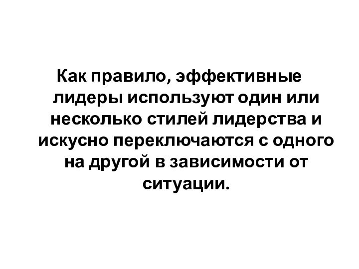 Как правило, эффективные лидеры используют один или несколько стилей лидерства и искусно