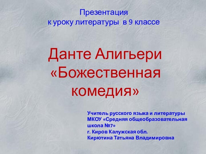 Учитель русского языка и литературы МКОУ «Средняя общеобразовательная школа №7»г. Киров Калужская