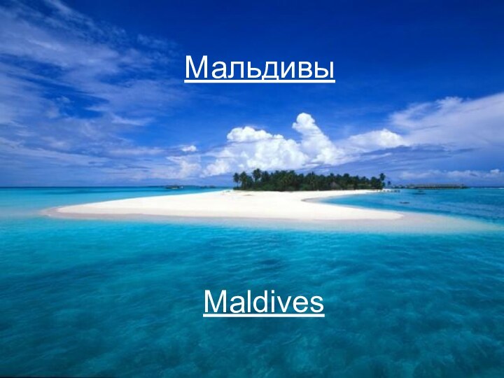 Мальдивы Maldives