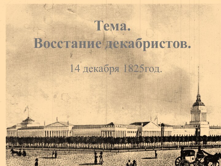 Тема. Восстание декабристов.14 декабря 1825год.