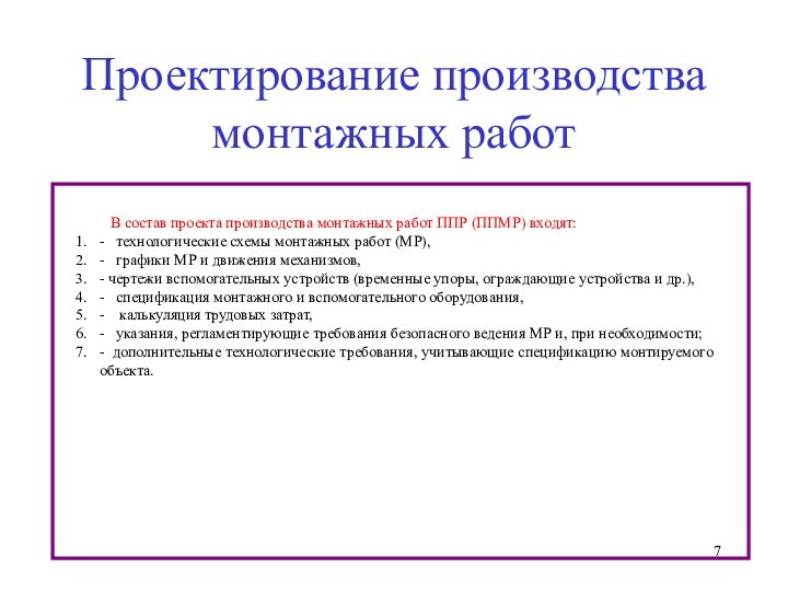 Проектирование производства монтажных работ    В состав проекта производства монтажных