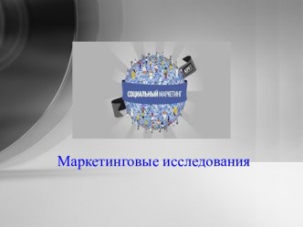 Маркетинговые исследования