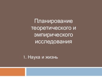 Факты в жизни и в науке