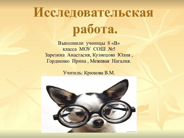 Исследовательская   работа.Выполнили ученицы 8 «В»класса МОУ СОШ №5 Зарезина Анастасия,