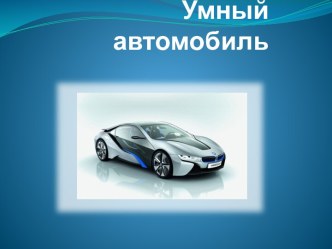 Умный автомобиль