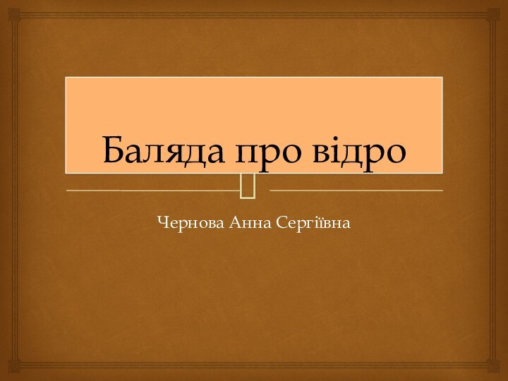 Баляда про відроЧернова Анна Сергіївна