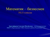 Математик – бизнесмен