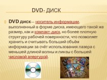 Dvd- диск
