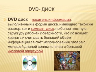 Dvd- диск