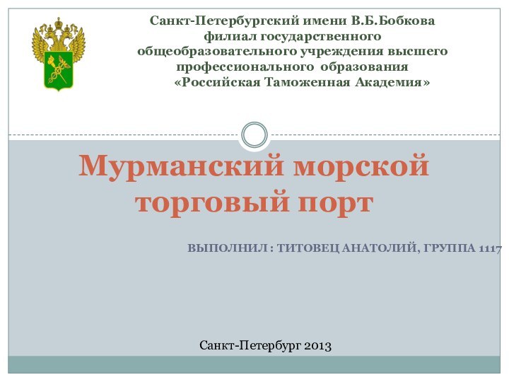 Выполнил : Титовец анатолий, группа 1117Мурманский морской торговый портСанкт-Петербург 2013Санкт-Петербургский имени В.Б.Бобкова