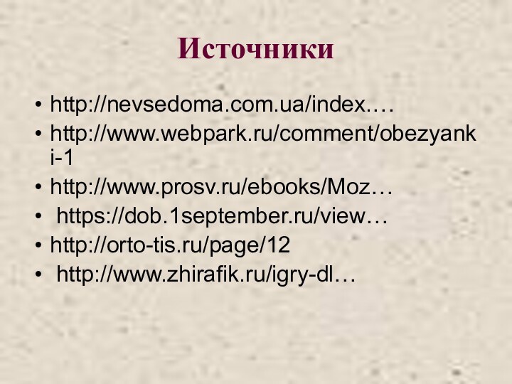 Источникиhttp://nevsedoma.com.ua/index.…http://www.webpark.ru/comment/obezyanki-1http://www.prosv.ru/ebooks/Moz… https://dob.1september.ru/view…http://orto-tis.ru/page/12 http://www.zhirafik.ru/igry-dl…