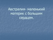 Австралия- маленький материк с большим сердцем