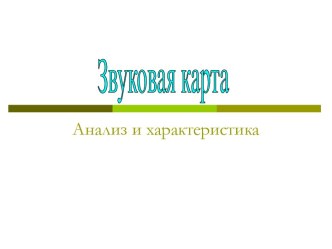 Звуковая карта. Анализ и характеристика