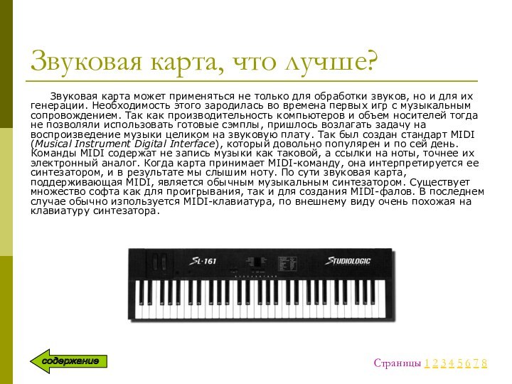 Звуковая карта, что лучше?Звуковая карта может применяться не только для обработки звуков,