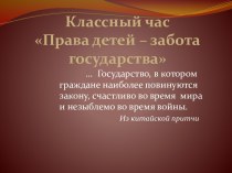 Права детей - забота государства