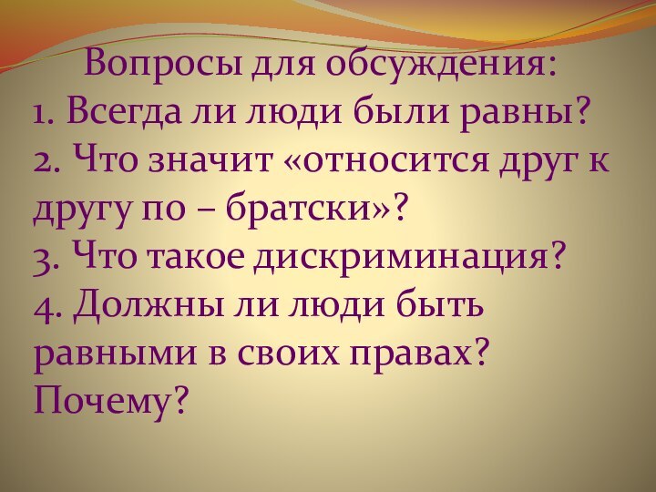 Вопросы для обсуждения: 1. Всегда ли люди были