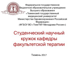 Студенческий научный кружок кафедры факультетской терапии