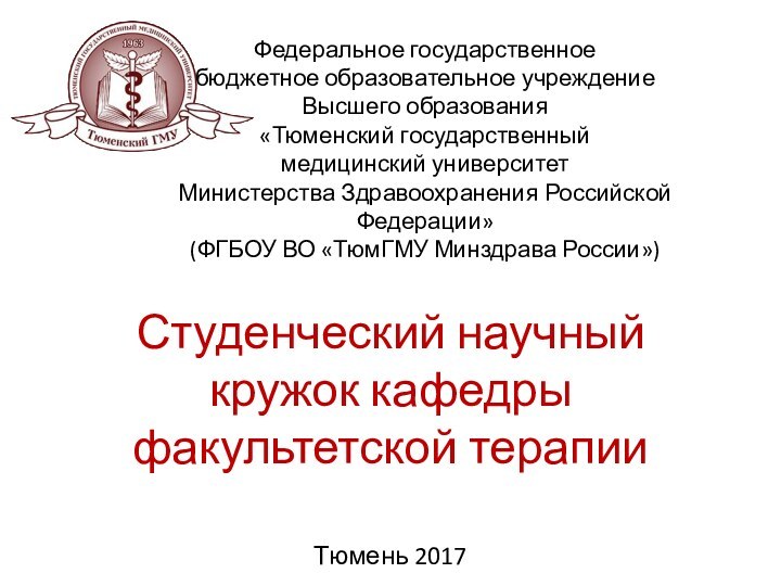 Студенческий научный кружок кафедры факультетской терапииФедеральное государственное бюджетное образовательное учреждениеВысшего образования«Тюменский государственный