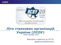 Ліга страхових організацій України (ЛСОУ)