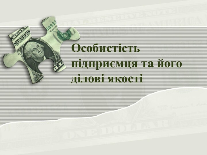 Особистість підприємця та його ділові якості