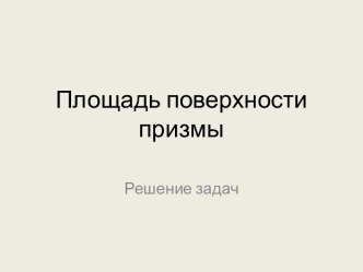 Площадь поверхности призмы