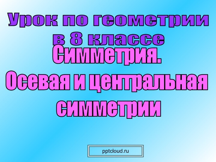 Урок по геометриив 8 классеСимметрия. Осевая и центральная симметрии