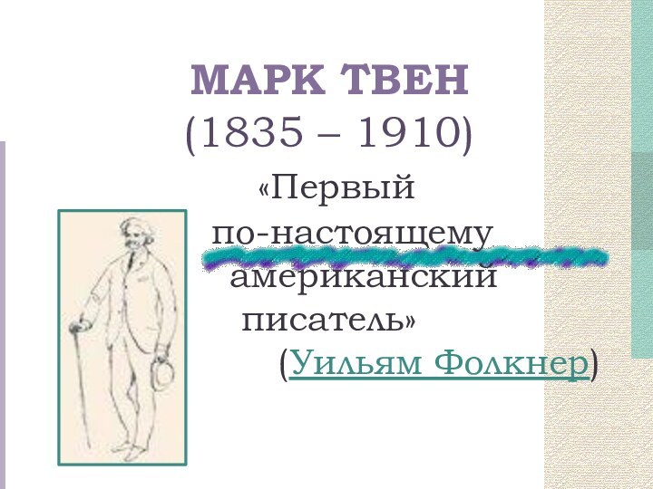 МАРК ТВЕН  (1835 – 1910)  «Первый    по-настоящему