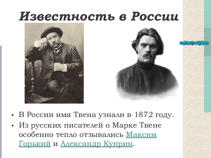 Известность в РоссииВ России имя Твена узнали в 1872 году.Из русских писателей