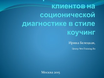 Работа с сопротивлениями клиентов на соционической диагностике в стиле коучинг