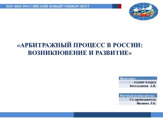 Арбитражный процесс в России: возникновение и развитие