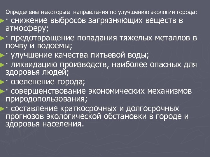 Определены некоторые направления по улучшению экологии города:· снижение выбросов загрязняющих веществ в