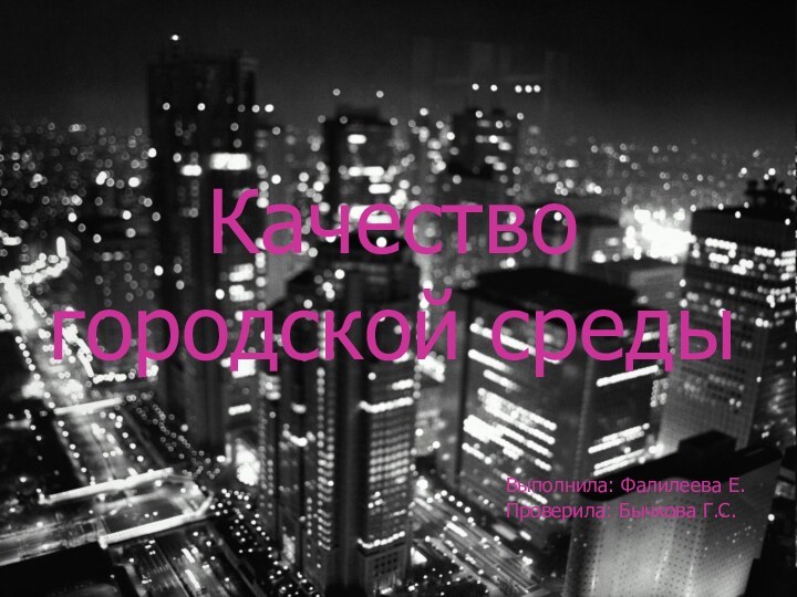 Качество городской средыВыполнила: Фалилеева Е.Проверила: Бычкова Г.С.